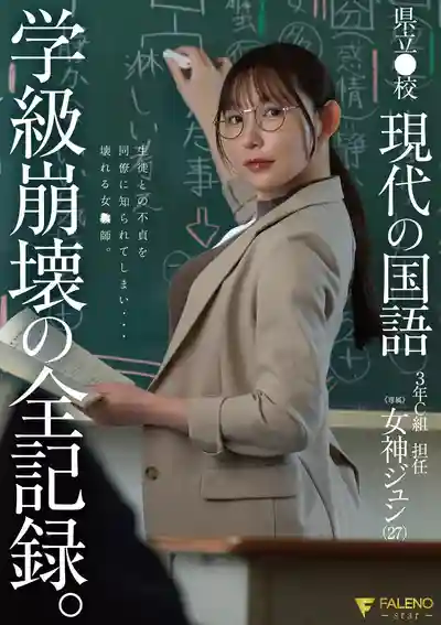FNS-236 縣立學校現代國語課 3年C組導師女神小純（27） 班級崩壞全紀錄 ~ 女神純的劇照1
