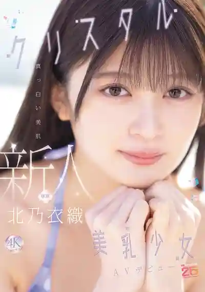 MIDA-756 新人出道 白皙美肌水晶美乳少女AV DEBUT ~ 北乃衣織的劇照7
