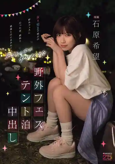 MIDA-706 露天音樂節帳篷中出 去鄉下音樂節的那晚 關愛與汗水交織 在帳篷裡瘋狂亂乾 ~ 石原希望的劇照3