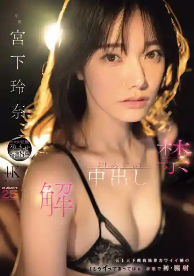 MIDA-705 「中出解禁」 天上天下唯我獨尊可愛娘 拼命喊著高潮了的初次中出內射 ~ 宮下玲奈的劇照3