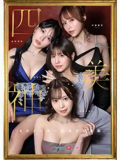 MIRD-284 金桜九舞 巔峰人妻集結 令和專屬夢幻大共演【MOODYZ創立25週年紀念】 ~ 樱空桃 伊藤舞雪 九野雛乃 金松季歩的劇照9