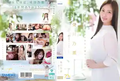 MFYD-164 「引退作」出道10週年FINAL退場 明天開始準備結婚的AV女優最後的紀錄 Goodbye, and Marry Me? ~ 栄川乃亜的劇照1