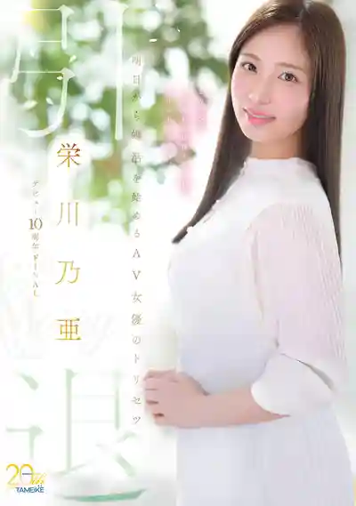 MFYD-164 「引退作」出道10週年FINAL退場 明天開始準備結婚的AV女優最後的紀錄 Goodbye, and Marry Me? ~ 栄川乃亜的劇照3