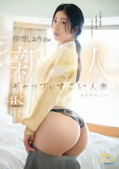MFYD-169 反差超大的35歲人妻 在青森開舊書店的地味太太 雞巴一插進去就像工口漫畫裡一樣被幹到白眼高潮不斷的悶騷人妻 AV DEBUT ~ 深雪しおり的劇照3