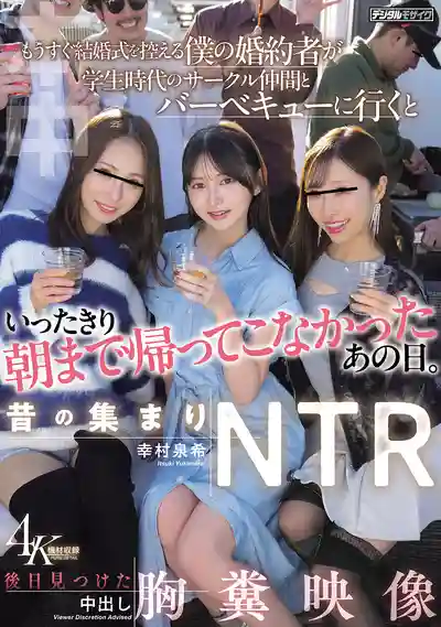 HMN-892 老友聚會NTR 婚禮在即的未婚妻跟大學社團老友去烤肉後整夜未歸 事後發現令人崩潰的中出影像 ~ 幸村泉希的劇照3