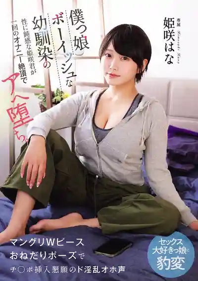 MUDR-396 假小子青梅竹馬對做愛一竅不通 自慰高潮就淪陷 豹變成W體求操姿勢、浪叫求插的超淫亂小騷貨 ~ 姬咲華的劇照5