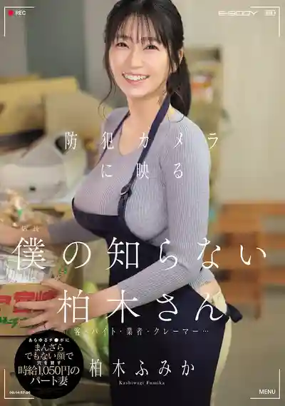 EBWH-342 監控鏡頭下我所不認識的她 時薪1050日圓的兼職人妻對顧客、工讀生、送貨員、奧客的每根屌都一臉享受地借穴 ~ 柏木文香的劇照3