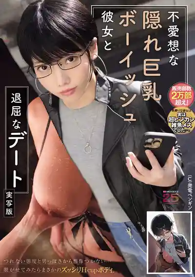MIMK-286 和酷酷的中性帥氣系女友的無聊約會 哇！奶子竟然這麼大 真人版 ~ 九井珠奈緒的劇照3