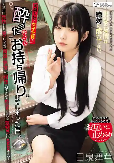 MUFR-009 趁醉把同期入社的女同事帶回家的那天 從沒把對方當異性的男女同事 身體契合度太高爽翻天 ~ 日泉舞華的劇照15