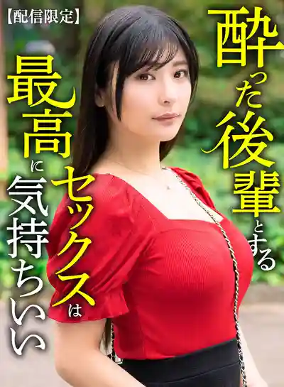 SKMN-032 【配信限定】跟喝醉的女後輩做愛爽到不行 ~ 似鳥日菜的劇照7
