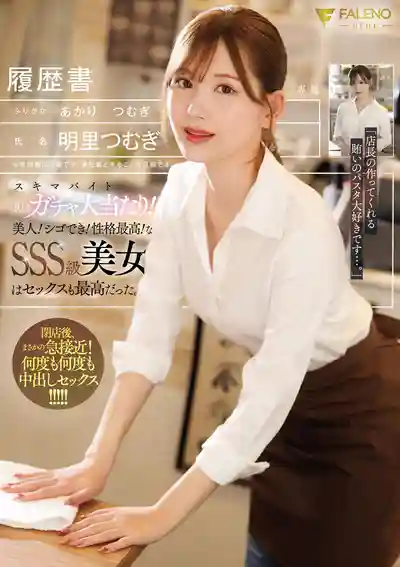 FNS-227 兼職零工APP十連抽終於出大獎！人美！活好！性格滿分！ SSS級美女連做愛都是頂級的 ~ 明里紬的劇照1