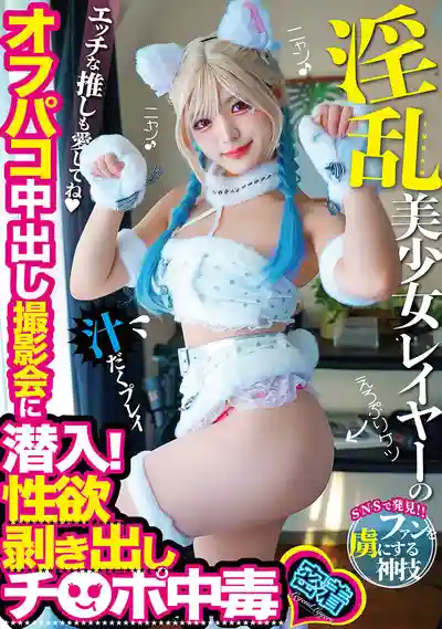 TIKB-223 潛入淫亂美少女coser的約炮中出攝影會!性慾全開肉棒操暴 ~ 虹村由美的劇照18