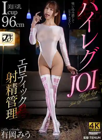 FSTU-031 高叉JOI 情色射精管理 ~ 有岡美羽的劇照18