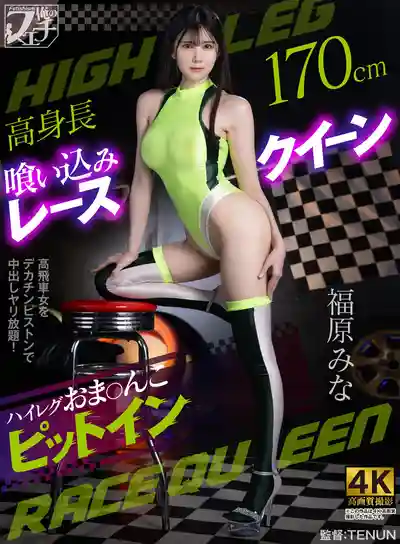 FSTU-032 高挑賽車女郎緊勒高叉裝 小穴進站中出服務 ~ 福原美奈的劇照18