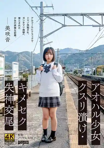 DDK-240 青春少女藥物浸染・嗑藥失神交配 ~ 美咲音的劇照18