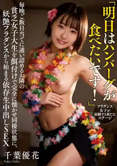 NACT-154 明天想吃漢堡! 每晚來蹭飯的隔壁貧窮女大學生被美食徹底收服同居 從妖艷草裙舞開始的依存生中出SEX ~ 千葉優花的劇照18
