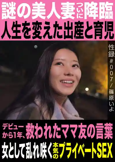 MREC-007 性錄#007 /神秘美人妻的降臨/改變人生/出道1年 閨蜜點醒了她/以熟女人之姿淫亂綻放的真實私密SEX ~ 篠原伊代的劇照14