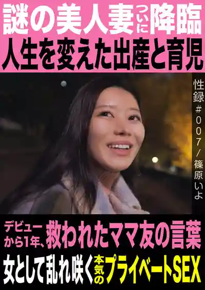 MREC-007 性錄#007 /神秘美人妻的降臨/改變人生/出道1年 閨蜜點醒了她/以熟女人之姿淫亂綻放的真實私密SEX ~ 篠原伊代的劇照13