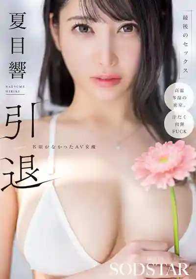 START-600 夏目響 引退 曾經默默無名女優的最後一次性愛 ~ 夏目響的劇照17