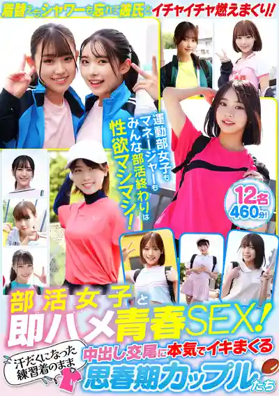 SMCD-039 社團少女的青春SEX!香汗淋漓的中出做愛 高潮不斷的青春期小情侶們 12人460分鐘的劇照19