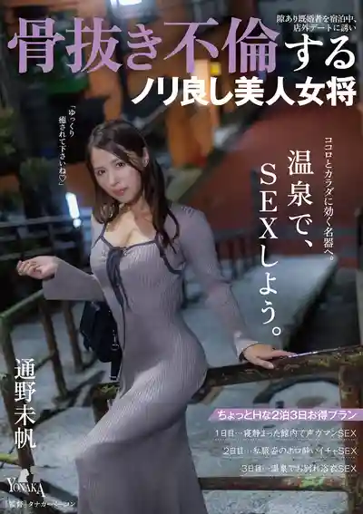 MOON-022 超會撩的美人女將 趁已婚男住宿有機可乘 約到店外把人幹到骨頭都酥的不倫偷情 ~ 通野未帆的劇照2