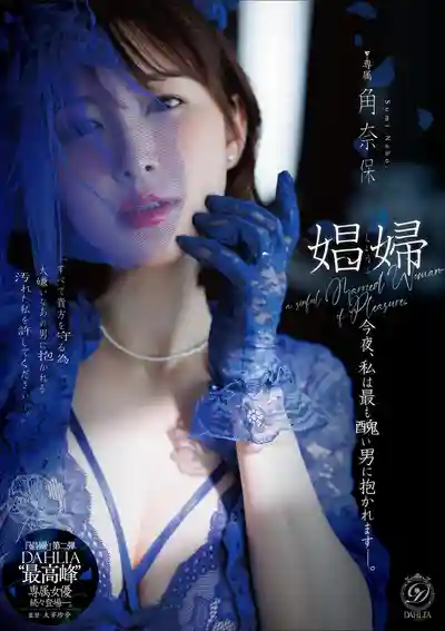 DLDSS-523 娼婦 今夜,我將委身於最醜陋的男人 ~ 角奈保的劇照11