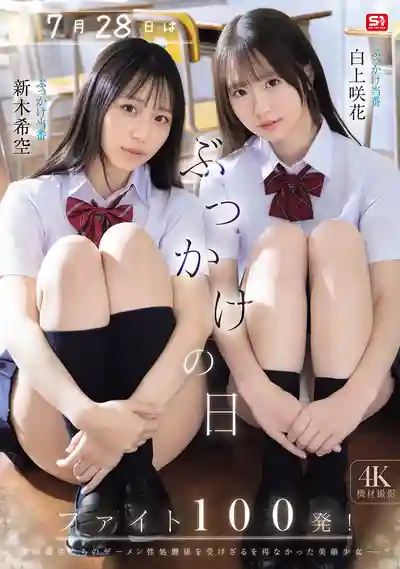 SNOS-326 7月28日是顏射之日 戰鬥吧100發！ ~ 白上咲花 新木希空的劇照12