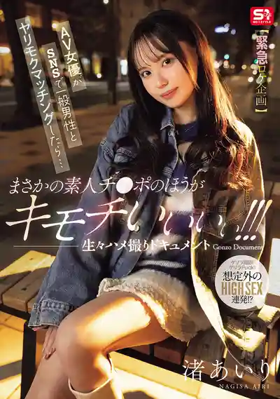 SNOS-312 【緊急外景企劃】在SNS上約炮居然約到了AV女優 沒想到素人的屌居然這麼爽！超真實約炮企劃紀實 ~ 渚愛梨的劇照11