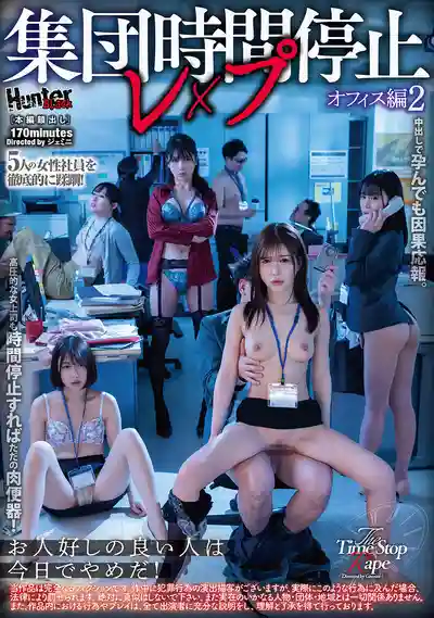 HUBLK-076 集體時間停止凌辱 OFFICE編 2 ~ 湊波流 三池小春 花衣椿 乃木絢愛 廣瀬好美的劇照16