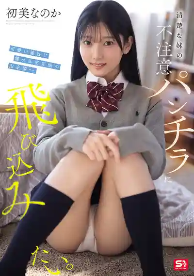 SNOS-327 好想撲進清純繼妹不經意的走光裡 我和可愛繼妹的跨年故事 ~ 初美菜乃花的劇照14