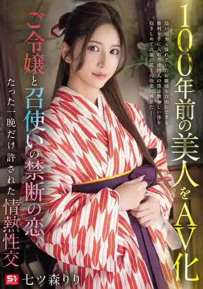 SNOS-292 夢回百年 大正時代美人AV化 官家大小姐與僕人的禁斷之戀 代價是生命的一夜激情交合 ~ 七森莉莉的劇照11