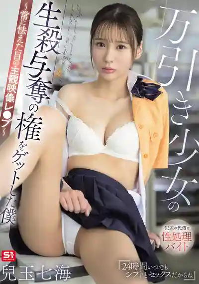 SNOS-296 我掌握了偷竊少女的生殺大權 ~恐懼目光下的主觀凌辱影像~ ~ 兒玉七海的劇照17