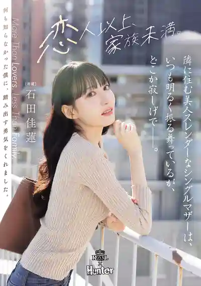ROYD-346 住隔壁的美人單親媽媽 總是笑臉迎人卻滿是藏不住的寂寞…… ~ 石田佳蓮的劇照11