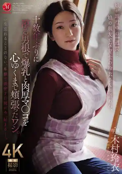 JUR-797 女兒旅行的一週...被女兒的保育士閨蜜玲衣勾引 沉寂十幾年的肉棒把爆乳和肉感美穴狠狠享用了個夠 ~ 木村玲衣的劇照11