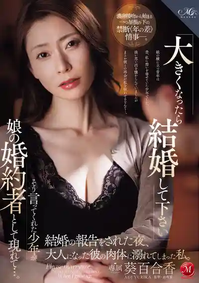 ROE-519 等我長大請嫁給我——當年說這話的少年竟成了女兒的未婚夫 得知婚訊的那晚我徹底沉溺在他成熟的肉體中 ~ 葵百合香的劇照11