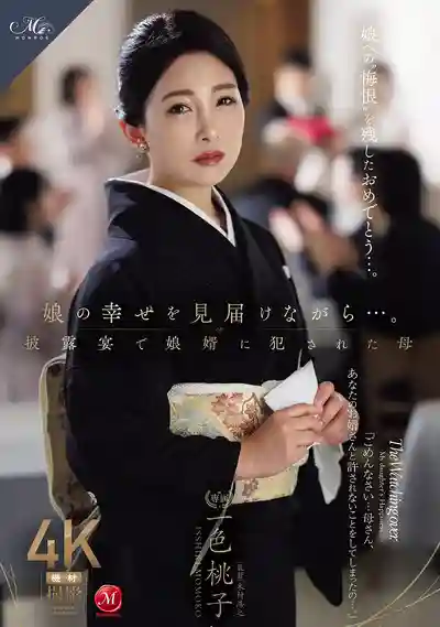 ROE-525 見證女兒幸福的同時… 在婚宴上被女婿強上的母親 ~ 一色桃子的劇照11
