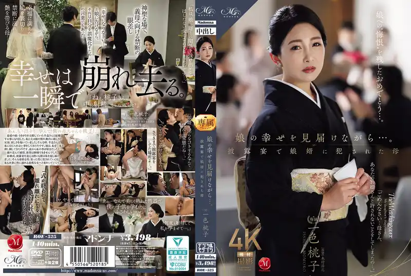 見證女兒幸福的同時… 在婚宴上被女婿強上的母親 ~ 一色桃子 背景图片