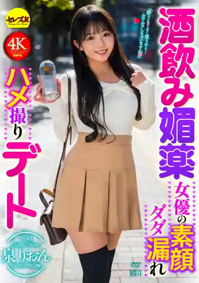 CEMD-871 灌酒嗑春藥 女優真面目全暴露的私拍約炮之旅 ~ 泉莉音的劇照18