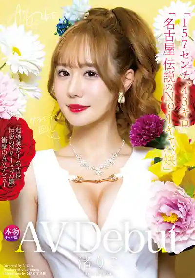 MADB-004 新人AV出道 157cm43kg超絕美女 名古屋傳說級No.1陪酒花魁震撼下海的劇照11