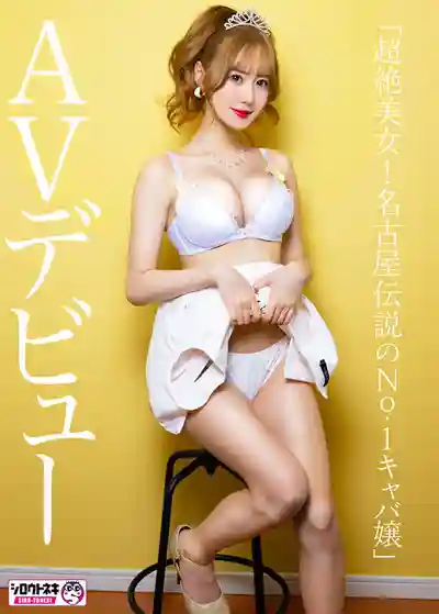 MADB-004 新人AV出道 157cm43kg超絕美女 名古屋傳說級No.1陪酒花魁震撼下海的劇照8