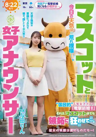 DLDSS-525 吉祥物與女主播 今日天氣風暴來襲… 國民級人氣女主播閃電結婚!! 連吉祥物都嫉妒到抓狂… ~ 與田鈴的劇照11