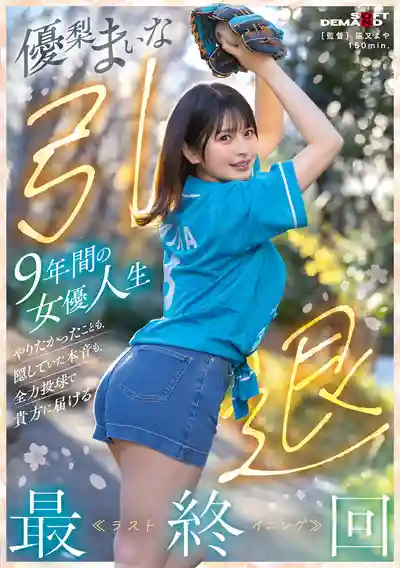 SDMUA-095 「優梨舞奈AV引退」 9年女優人生最終回 想做的事和藏著的真心話 全心全意只為了你 ~ 優梨舞奈的劇照18