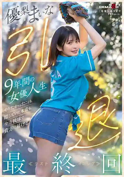 SDMUA-095 「優梨舞奈AV引退」 9年女優人生最終回 想做的事和藏著的真心話 全心全意只為了你 ~ 優梨舞奈的劇照17