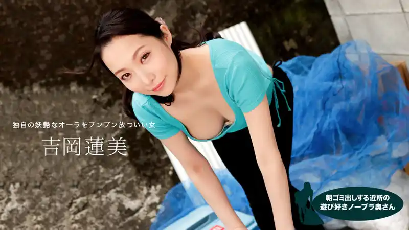 早起倒垃圾的鄰家風騷無罩人妻 ~ 吉岡蓮美 背景图片