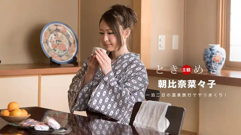 心動 浴衣美人的旅程回憶 ~ 朝比奈菜々子 背景图片