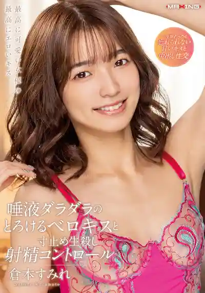 MXGS-1326 口水滴答的銷魂深吻與寸止生殺射精管控 ~ 仓本菫的劇照2