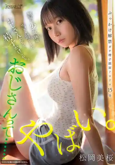 CAWB-020 大叔們...不要啊！ 無知少女被叔叔們射了一臉 ~ 松岡美桜的劇照18