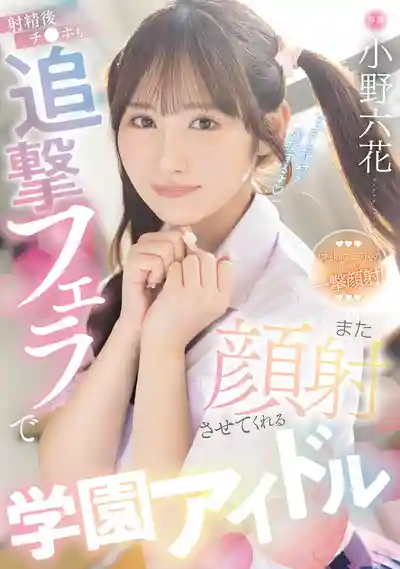 MIDA-730 射精後還追擊口交讓你再次顏射的校園偶像 ~ 小野六花的劇照11