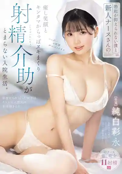 MIDA-723 雞雞一直勃起硬的軟不下來怎麼辦？ 新人小護士用治癒系笑顏把蛋蛋榨到掏空的射精介助住院生活 ~ 純白彩永的劇照16