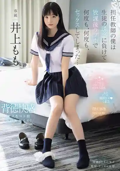 MIDA-728 身為班主任的我抵不住超清純學生的誘惑 放學後在飯店幹了一次又一次... ~ 井上桃的劇照13